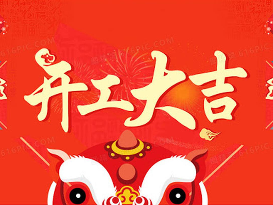 青島捷立機(jī)械今日開工大吉！