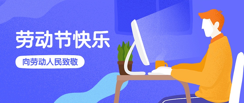 五一勞動節(jié)放假通知首圖 (1) 五一勞動節(jié)放假通知首圖 (1)