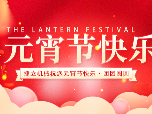 捷立清潔設(shè)備向所有的新老客戶朋友們致以最誠摯的元宵節(jié)祝福！